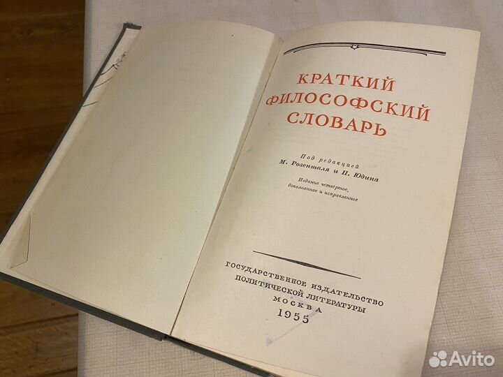Краткий философский словарь Розенталя 1955 года из