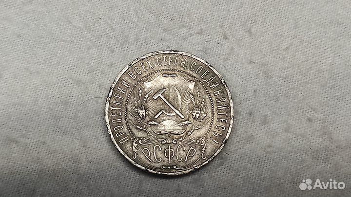 Серебряная монета 1 рубль 1921 г. Полуточка