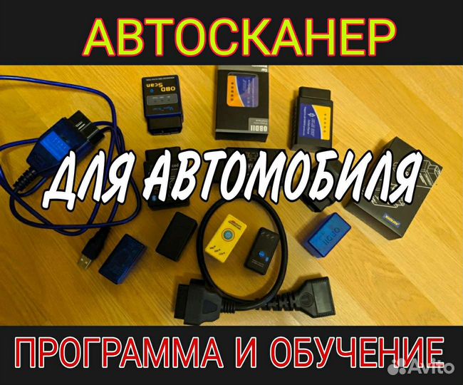Автосканеры на все авто. Поддержка+Обучение