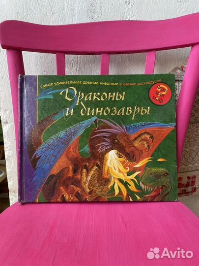 Драконы и динозавры
