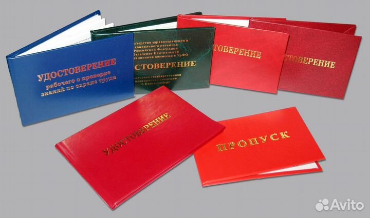 Корочки, удостоверения, допуски, диплом, обучение