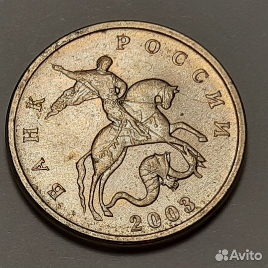 5 копеек 2003 года бомд без знака монетного двора