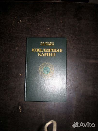 Справочники по ювелирным камням