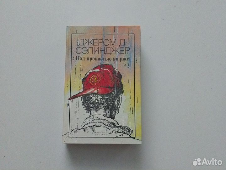 Джером Д. Сэлинджер Над пропастью во ржи