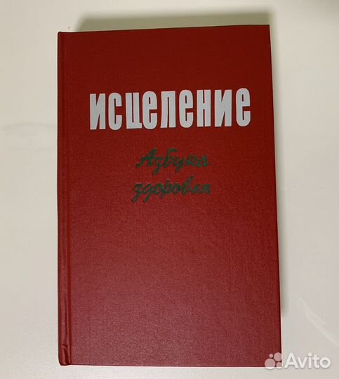 Книга «Исцеление: Азбука здоровья»