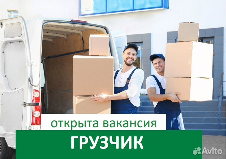 Грузчики Без опыта Постоянная работа