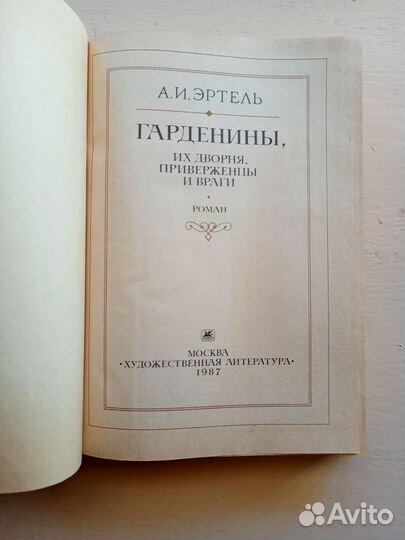 Гарденины, их дворня, приверженцы и враги