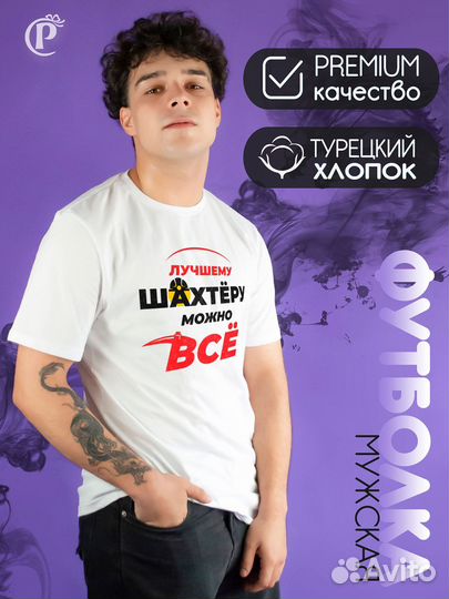 Футболка белая День шахтера Лучшему шахтеру все можно