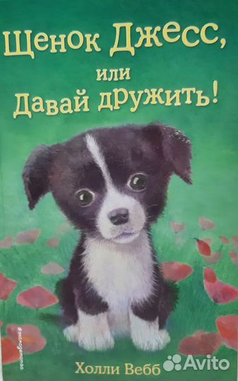 Детские книги про животных. Холли Вебб, 10 штук