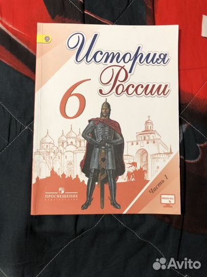 Учебник история России 6 класс 1 часть