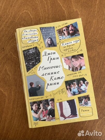 Книга. Многочисленные Катерины. Джон Грин