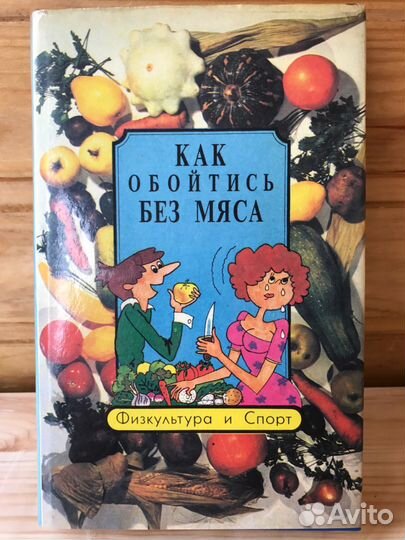 Книги о еде и о ее приготовлении. Разные