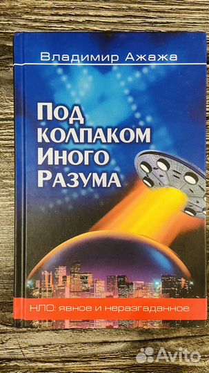 Под колпаком иного разума. нло