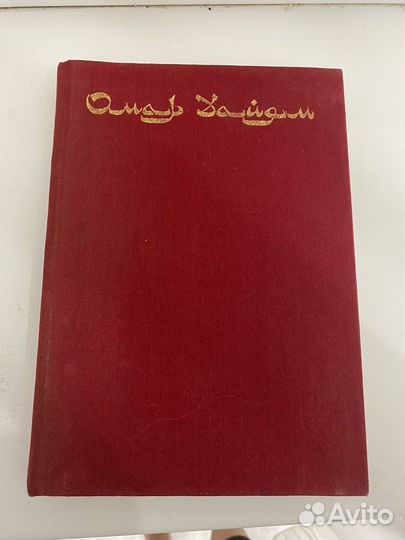 Книга Омар Хайям Рубаи