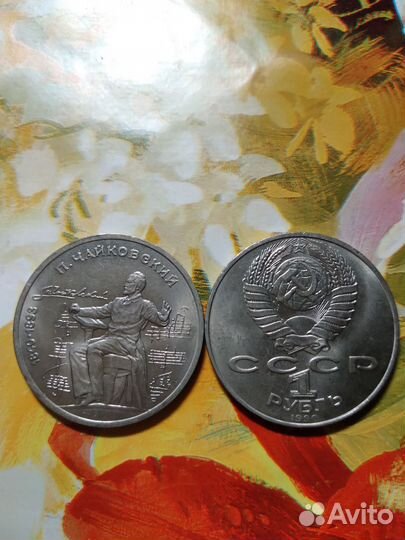 Юбилейные рубли СССР