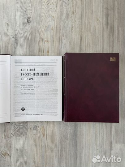 Русско немецкий словарь и немецко-русский словарь