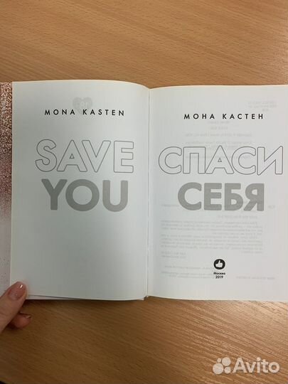 Книга «Спаси меня» и «Спаси себя