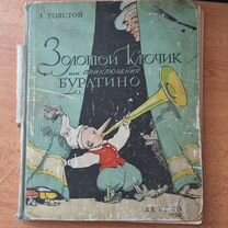 А. Толстой Приключение Буратино Детгиз 1950г