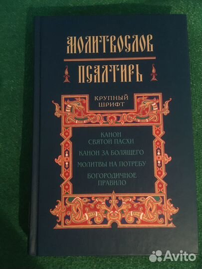 Молитвослов псалтирь. Крупный шрифт