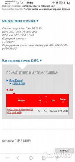 Шрус Опель Корса б. GSP 844013