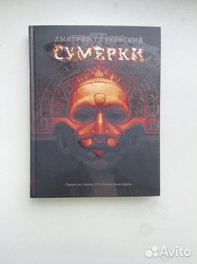 Дмитрий Глуховский Сумерки