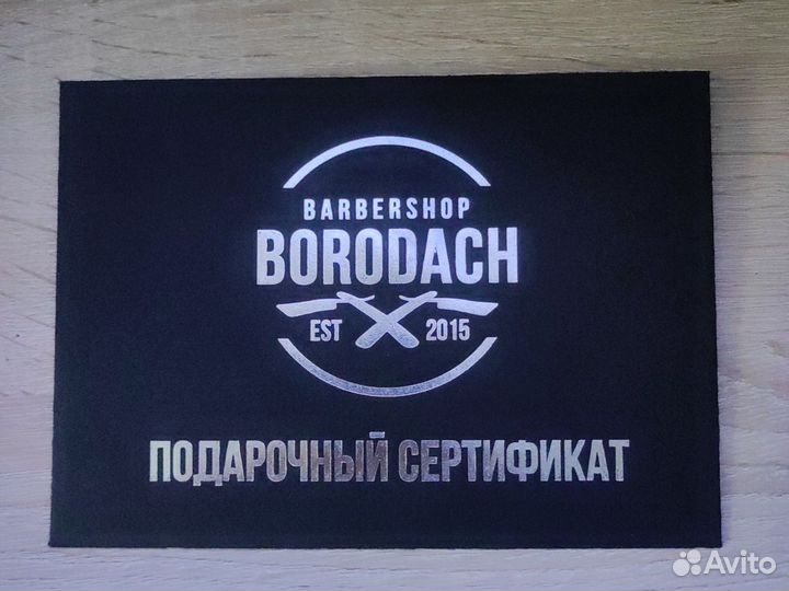 Сертификат в барбершоп