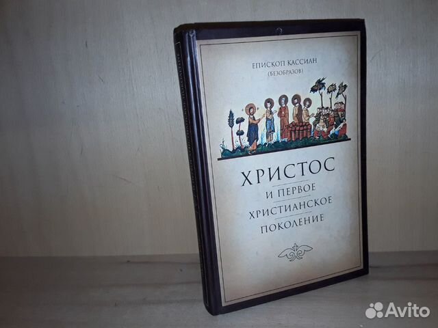 христос и первое христианское поколение. книга епископа кассиан иисус христос и первое христианское поколение. епископ кассиан безобразов книги. христос и первое христианское поколение. христос и первое христианское поколение епископ кассиан (безобразов).