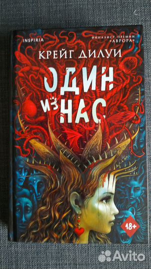Один из нас. Дилуи Крейг