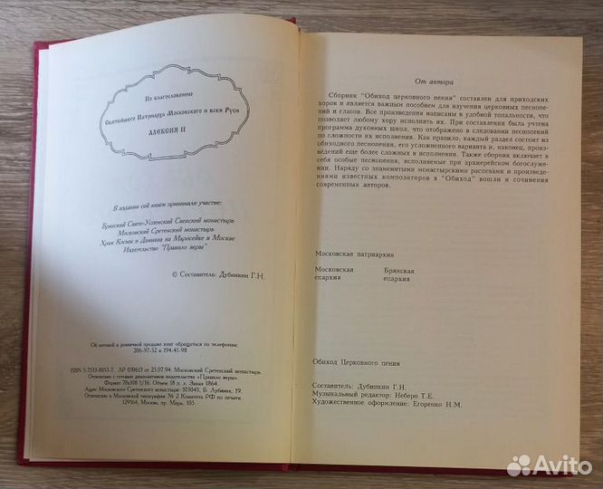 Обиход церковного пения