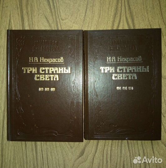 Три страны света. Н. А. Некрасов. 1994г