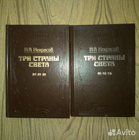 Три страны света. Н. А. Некрасов. 1994г