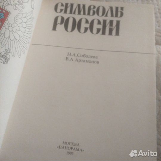 Символы России - редкая книга