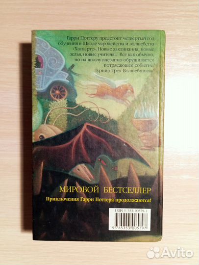 Гарри Поттер и Кубок огня