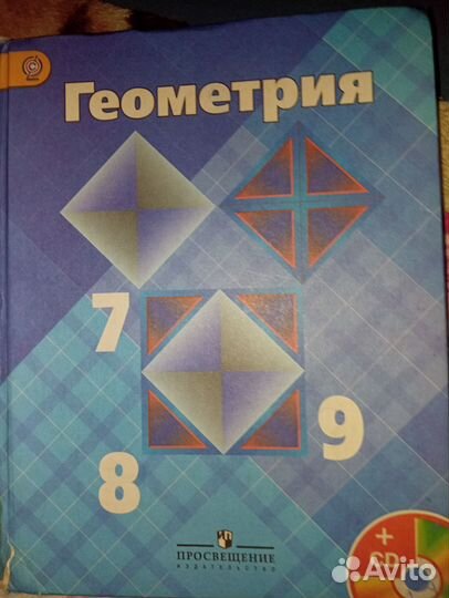Учебник Геометрия 7,8,9 класс