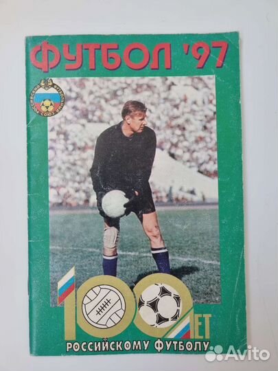 Справочник журнал Футбол 97