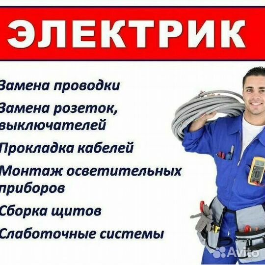 Услуги электрика мастер на час