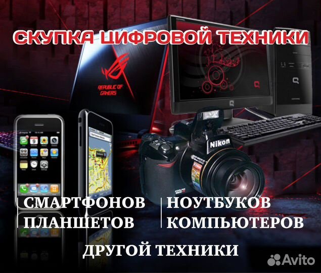 Скупка/Продажа/Ремонт электронной техники