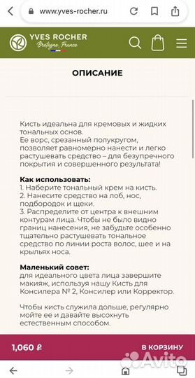 Кисть для тонального крема, макияжа Ив Роше