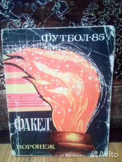 Футбол 85 факел воронеж