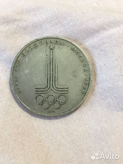 1 рубль СССР олимпийский 1980г