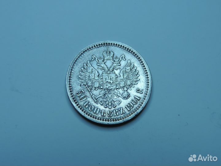 50 копеек 1901 фз