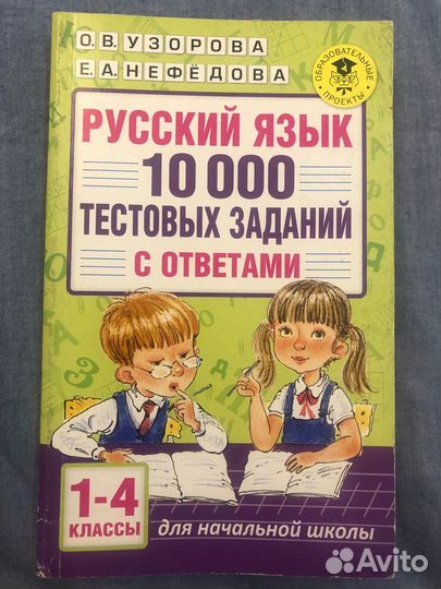 Русский язык. Узорова, 10000 тестовых заданий