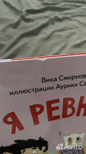 Я ревную книга