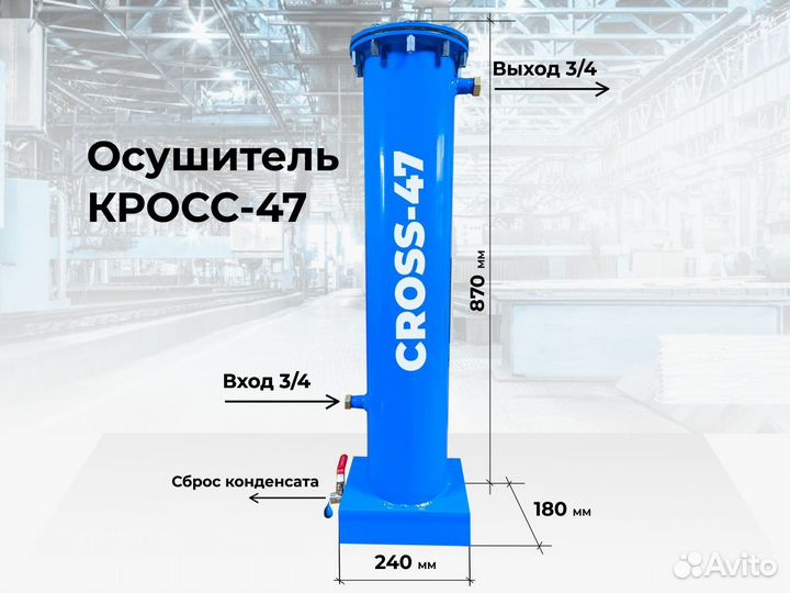 Осушитель для компрессора cross 47A