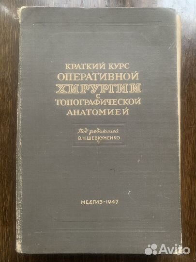 Медицинская книга 1947 г