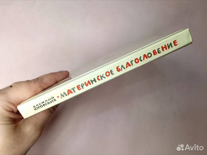 Василий Юровских Материнское благословение