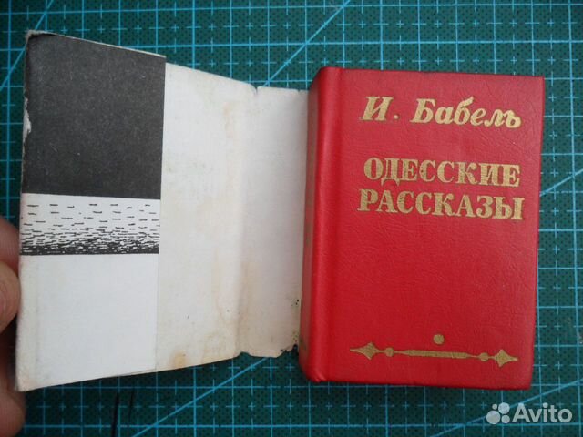 Мини книга И.Бабель Одесские рассказы 1995 г