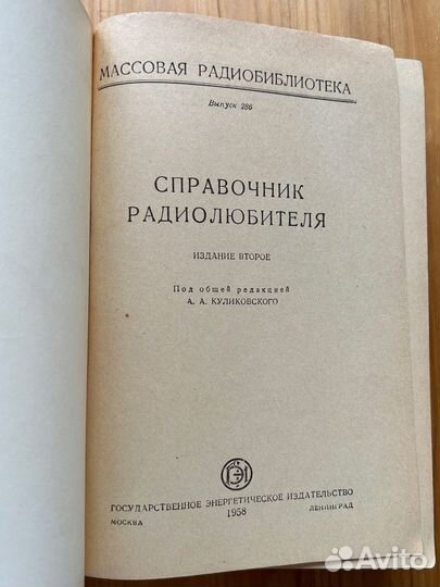 Справочник радиолюбителя 1958 г СССР
