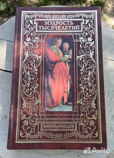 Энциклопедия мудрости