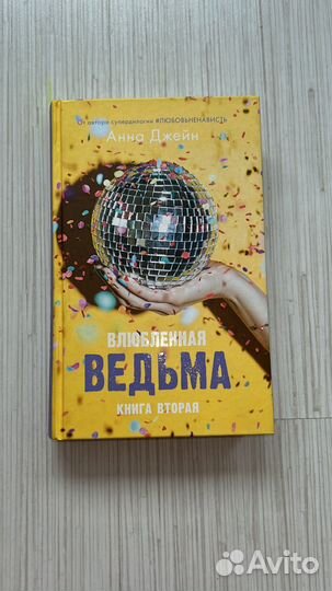 Книга,Влюбленная ведьма''